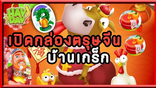 HayDayเล่นเพลินๆ9 เปิดกล่องวันตรุษจีนที่บ้านเกร็ก รีบไปเปิดกันด่วนๆจ้าา