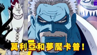 莫利亚和梦魇卡普！#752