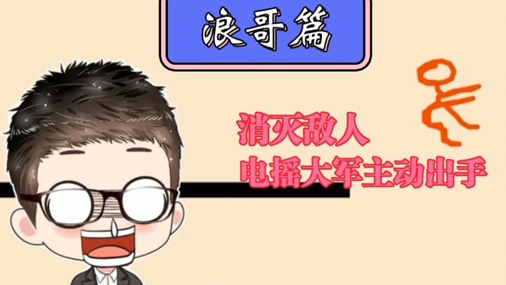 五大主播重制版动画  第八期