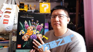 积木花的万恶之源：试玩乐高10280花束，永不凋谢的积木花