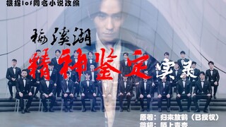 （重传）【mxh36/朱一龙】梅溪湖精神鉴定实录（正片）| BGM：双生