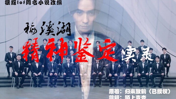 （重传）【mxh36/朱一龙】梅溪湖精神鉴定实录（正片）| BGM：双生