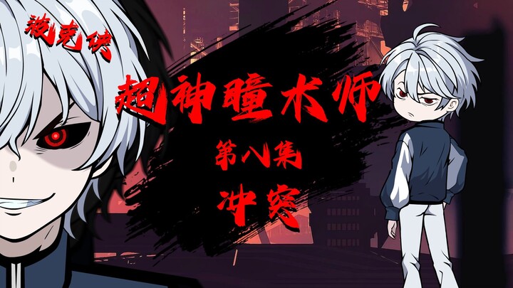 《超神瞳术师》第八集|冲突