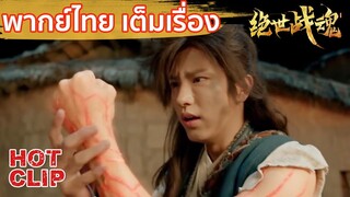 Clip | พลังศิลาเลือดจักรพรรดิ์ปีศาจแข็งแกร่งมาก | ศึกจอมยุทธ์วิญญาณสะท้านพิภพ  พากย์ไทย