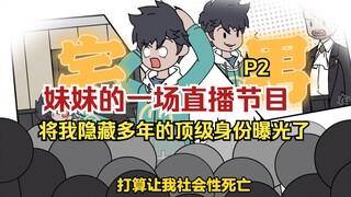 妹妹的一场直播节目，将我隐藏多年的顶级身份曝光了！