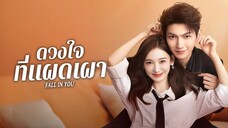 ดวงใจที่แผดเผา ตอน19+20