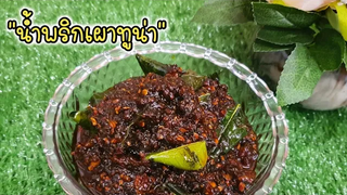 แจกสูตร"น้ำพริกเผาทูน่า" อร่อยครบรส เก็บได้นาน