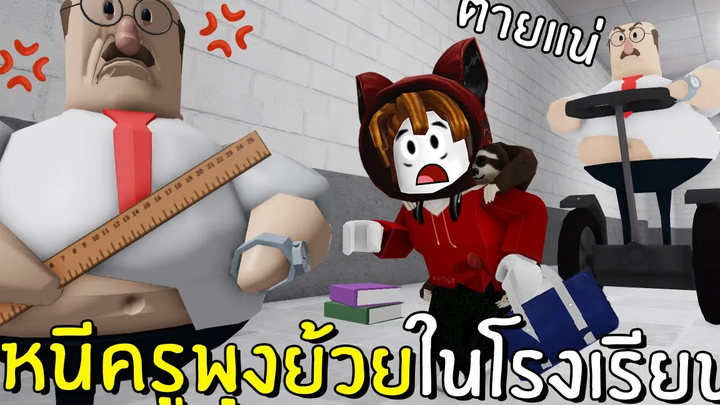หนีครูพุงย้วยในโรงเรียน Roblox GREAT SCHOOL BREAKOUT!