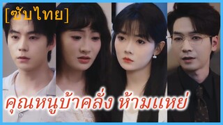 ฉินหนวน คุณหนูใหญ่ | คุณหนูบ้าคลั่ง ห้ามแหย่ (ซับไทย)