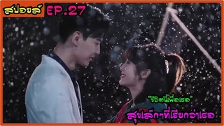 สปอยล์ซีรี่ย์ : สุขเล็กๆที่เรียกว่าเธอ ep.27 (ชีวิตนี้เพื่อเธอ)