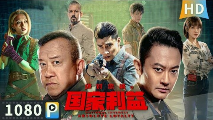 🇨🇳  绝对忠诚之国家利益  National Interest Absolute Loyalty (w/Eng sub)  2021