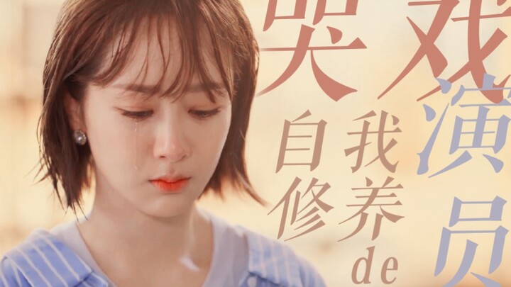 哭戏牛逼症 ◎ 什么叫演技的自我内卷