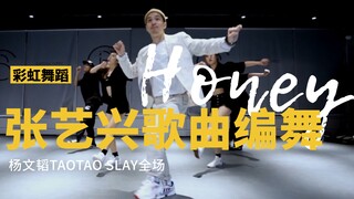 《Honey》编舞快来康康啊～张艺兴的歌怎么这么适合跳舞！杨文韬Taotao和彩虹舞蹈工作室的小伙伴们燃炸全场！
