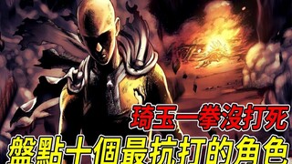 挨了埼玉一拳奇迹生还？最强男人的装逼时刻！盘点一拳中最抗打的十个角色