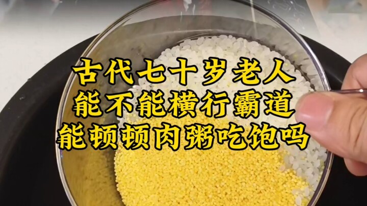 คนชราอายุเจ็ดสิบในสมัยโบราณ จะสามารถทำตัวโอหังได้หรือไม่? แล้วจะกินโจ๊กเนื้อจนอิ่มทุกมื้อได้ไหม?