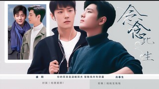 念念此生｜阳生｜甜虐、拉扯、救赎｜第十五集、短信｜肖战水仙