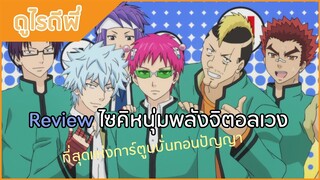 [ดูไรดีพี่] ไซคิหนุ่มพลังจิตอลเวง - Saiki Kusuo no Sai-nan