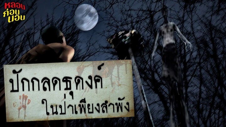 กฎแห่งความหลอน กฎของการปักกลดธุดงค์ในป่าเพียงลำพัง