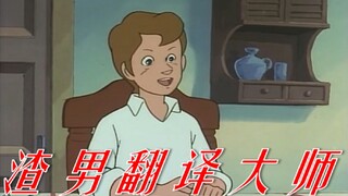 渣 男 语 录 翻 译 大 师 ！ ！ ！