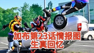 加布第23话情报图！生真回忆绊斗的妈妈，黑暗加布大对抗。