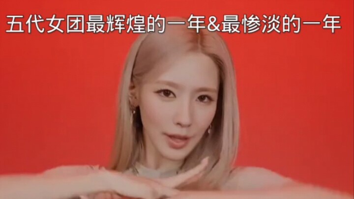 盘点五代女团最辉煌的一年&最惨淡的一年