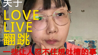 【吐槽】关于Lovelive翻跳的那些事