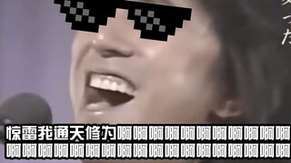 【布施明生草喊麦】你 比 惊 雷 更 美 丽 啊啊啊啊啊啊啊啊啊啊啊啊啊啊啊啊啊啊啊啊啊啊啊
