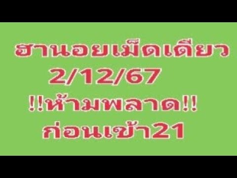 #หวยฮานอยเม็ดเดียวมัดรวม 2/12/67!!ห้ามพลาด!!ก่อนเข้า21ปังๆ