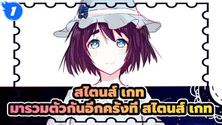 สไตนส์ เกท
มารวมตัวกันอีกครั้งที่ สไตนส์ เกท_1