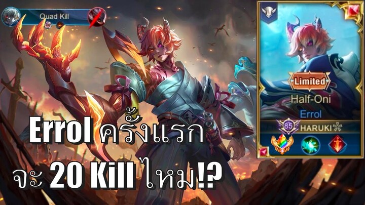 RoV : Errol “Half Oni” ครึ่งอสูร!! รีวิวแบบเล่นตาแรกของ Haruki จัด QuadKill!! จะ20Killไหม!!!?