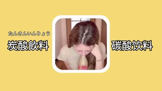 [Japanese word] carbonated drink (たんさんいんりょう): carbonated drink