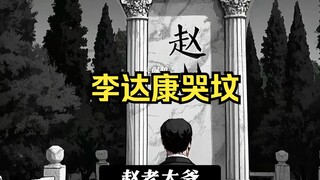 人民的名义外传，李达康哭坟