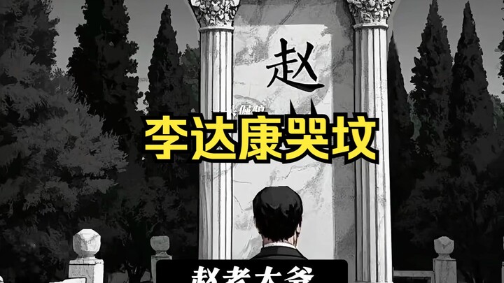 人民的名义外传，李达康哭坟