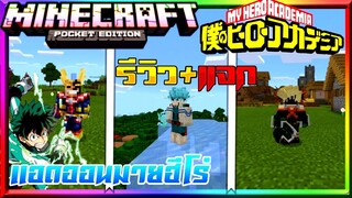 มายคราฟรีวิว+แจกแอดออนมอดมายฮีโร่อะคาเดเมีย มิโดริยะโหด Minecraft pe My hero Academia Addon 1.14+