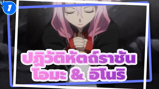 ปฏิวัติหัตถ์ราชัน
โอมะ & อิโนริ_1