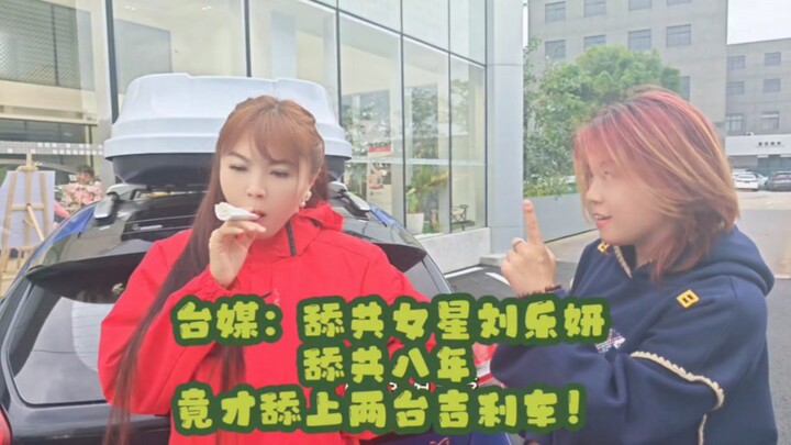 Media Taiwan: Liu Leyan telah menjilat selama delapan tahun, ternyata baru berhasil “menjilat” dua u