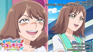 Tropical-Rouge! Precure ตอนที่ 9 เมดอัพคือเวทมนต์หรอ? จงทรอปิคอลไปภาพยนตร์! [ซับไทย]