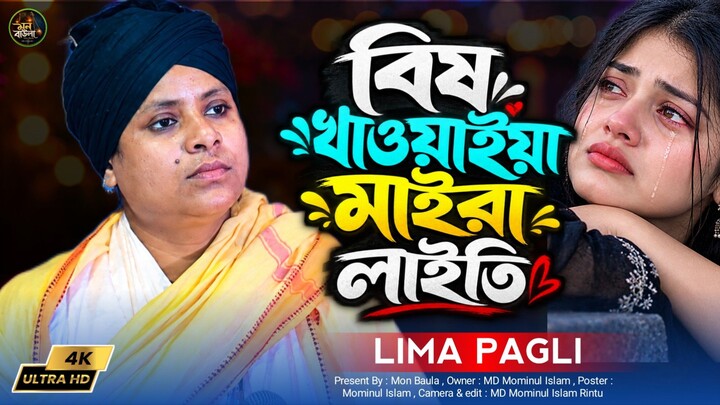 বিষ খাওয়াইয়া মাইরা লাইতি তাতেই ভালো হতো। লিমা পাগলীর কলিজা কাঁপানো কষ্টের গান। Mon Baula