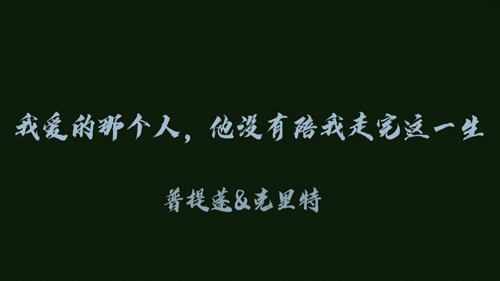 [BKPP] 《二十世纪少年》—爱人啊，你可太知道怎样害我的一生