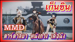 [เก็นชิน，MMD] การเต้นแบบสามคนของตาร์ตาลยา หนิงกวง เค่อฉิง