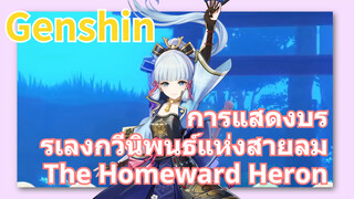 [เก็นชิน，การแสดงบรรเลงกวีนิพนธ์แห่งสายลม] (The Homeward Heron)