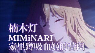 【中日歌词/楠木灯/ED完整版】家里蹲吸血姬的苦闷ED「难以入眠 feat.楠木灯」-MIMiNARI