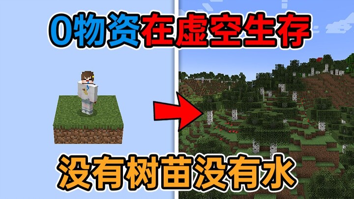 MC làm thế nào để dùng gan mà [sinh tồn trong Hư Không]? Sinh tồn trong Hư Không - Kỳ 1