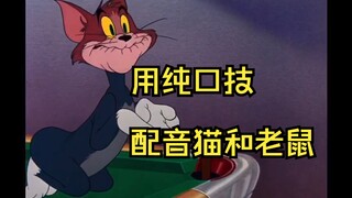 纯口技配音猫和老鼠 汤姆防空警报