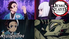 ตอนที่ 4. การคัดเลือกรอบสุดท้าย ดาบพิฆาตอสูร Demon Slayer สปอย