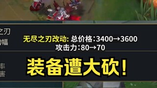 อุปกรณ์กำลังถูกตัด! จุดจบของผู้เล่น ADC กำลังจะมา! ชุดสองชิ้นราคา 7,000 หยวน!