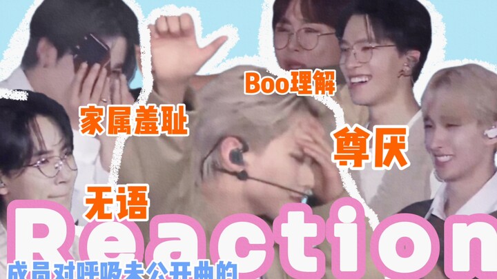 [Cười bò] Phản ứng của thành viên SVT với ca khúc chưa công bố “Hít Thở” | Cảnh báo mưa lớn