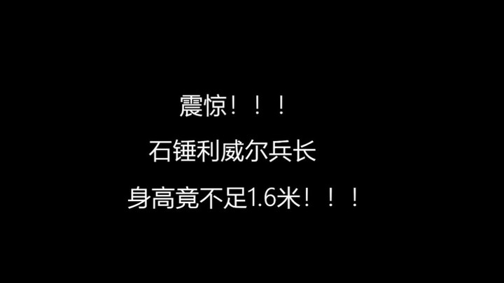 实锤！！！兵长身高不足160CM