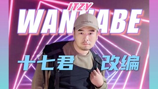[ชิฉีจุน/นักออกแบบท่าเต้น] ดัดแปลงจาก 200-jin Armed Warrior WANNABE - ITZY