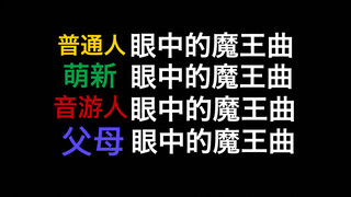 不同人眼中的音游魔王曲